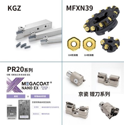 亮点剧透！京瓷携多款切削工具新品亮相上海CCMT2024刀具展